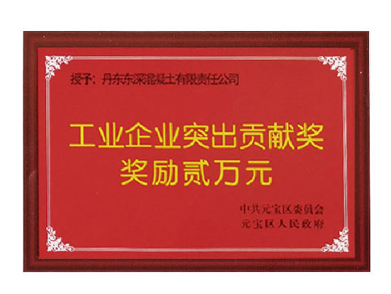 企業(yè)突出貢獻(xiàn)獎(jiǎng)